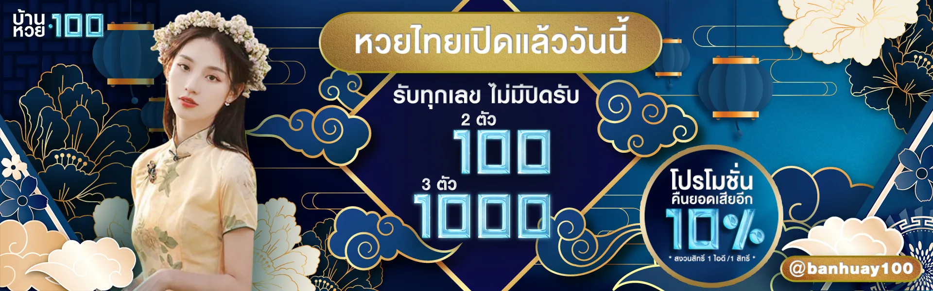 บ้านหวย100